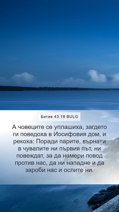 Битие 43:18 BULG Bible Verse Image