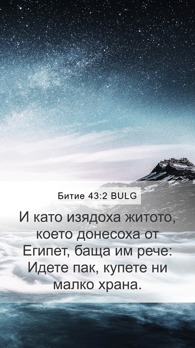 Битие 43:2 BULG Bible Verse Image
