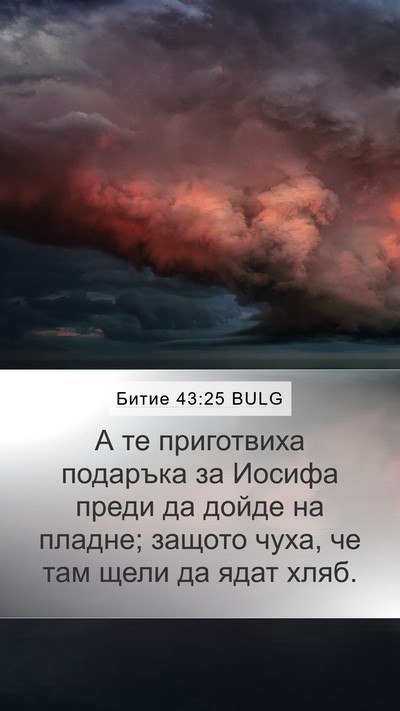 Битие 43:25 BULG Bible Verse Image