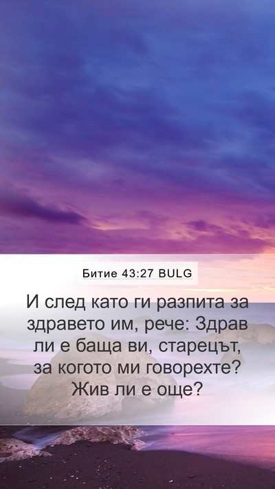 Битие 43:27 BULG Bible Verse Image