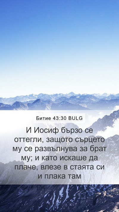 Битие 43:30 BULG Bible Verse Image