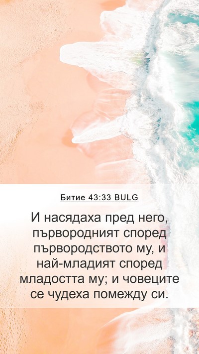 Битие 43:33 BULG Bible Verse Image