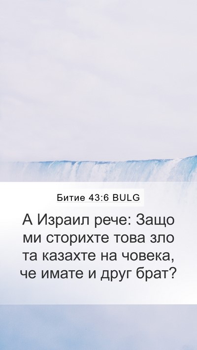 Битие 43:6 BULG Mobile Phone Wallpaper - А Израил рече: Защо ми - Mobile Bible Verse Wallpaper