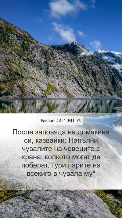 Битие 44:1 BULG Mobile Phone Wallpaper - После заповяда на домакина - Mobile Bible Verse Wallpaper
