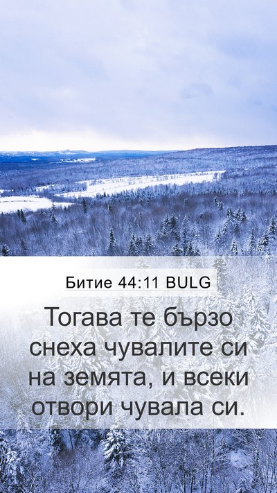 Битие 44:11 BULG Bible Verse Image