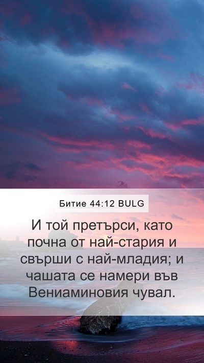 Битие 44:12 BULG Mobile Phone Wallpaper - И той претърси, като почна - Mobile Bible Verse Wallpaper