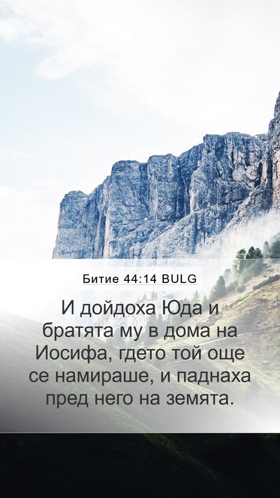 Битие 44:14 BULG Bible Verse Image