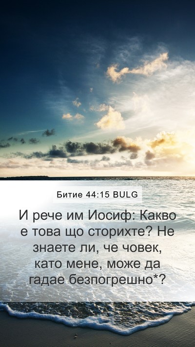 Битие 44:15 BULG Bible Verse Image