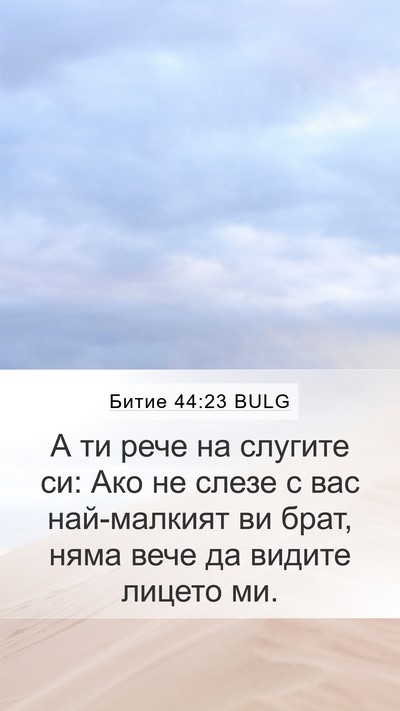 Битие 44:23 BULG Bible Verse Image
