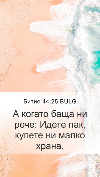 Битие 44:25 BULG Mobile Phone Wallpaper - А когато баща ни рече: - Mobile Bible Verse Wallpaper