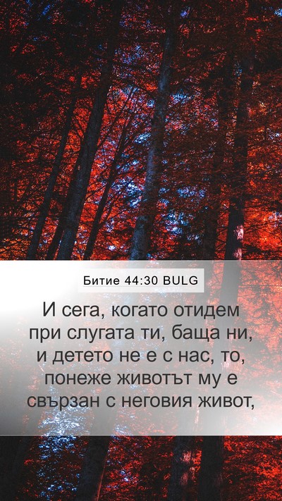 Битие 44:30 BULG Bible Verse Image