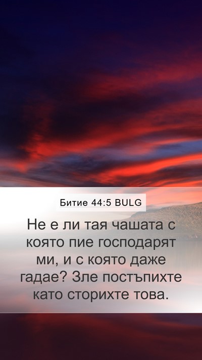 Битие 44:5 BULG Mobile Phone Wallpaper - Не е ли тая чашата с която - Mobile Bible Verse Wallpaper
