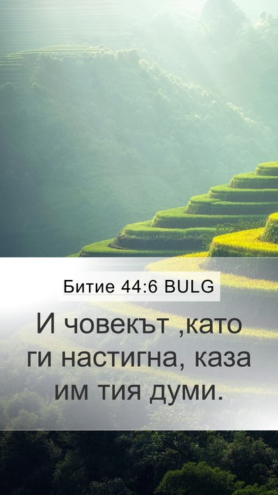 Битие 44:6 BULG Mobile Phone Wallpaper - И човекът ,като ги - Mobile Bible Verse Wallpaper