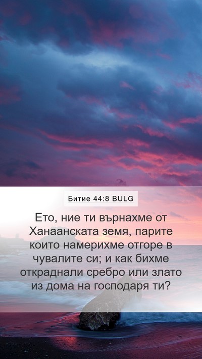 Битие 44:8 BULG Mobile Phone Wallpaper - Ето, ние ти върнахме от - Mobile Bible Verse Wallpaper