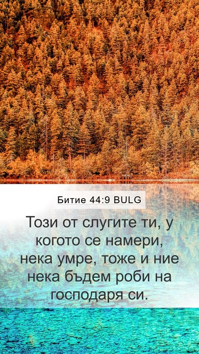 Битие 44:9 BULG Bible Verse Image