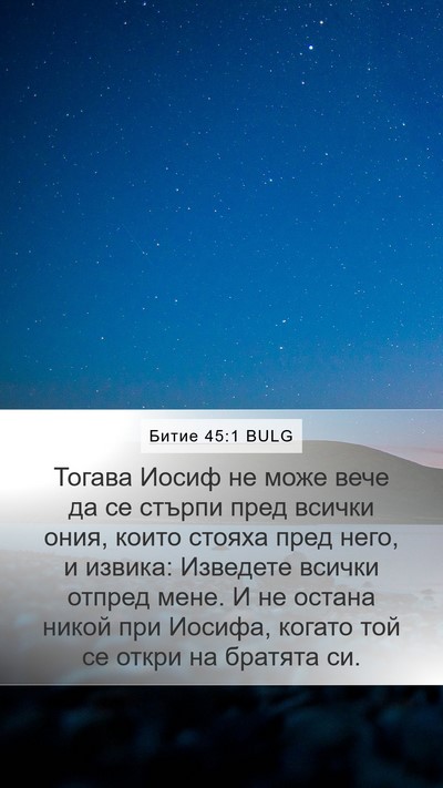 Битие 45:1 BULG Bible Verse Image