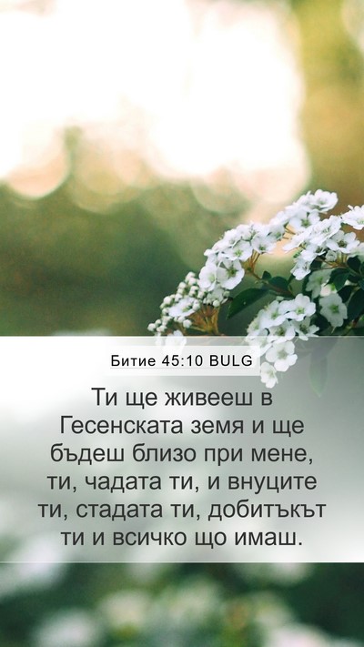 Битие 45:10 BULG Bible Verse Image