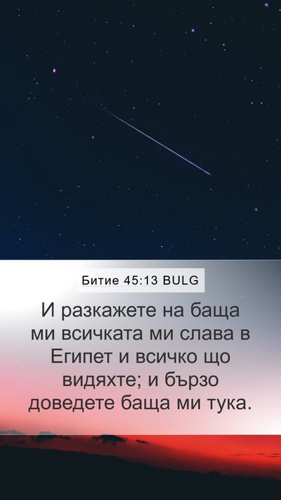 Битие 45:13 BULG Bible Verse Image