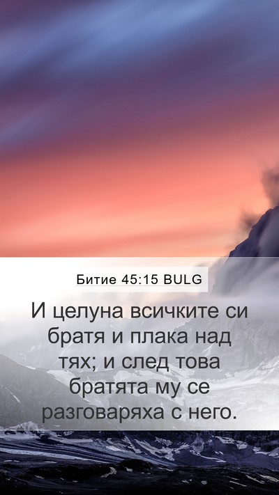 Битие 45:15 BULG Bible Verse Image