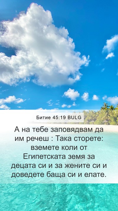 Битие 45:19 BULG Bible Verse Image