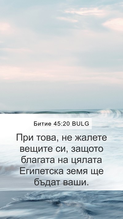 Битие 45:20 BULG Mobile Phone Wallpaper - При това, не жалете вещите - Mobile Bible Verse Wallpaper