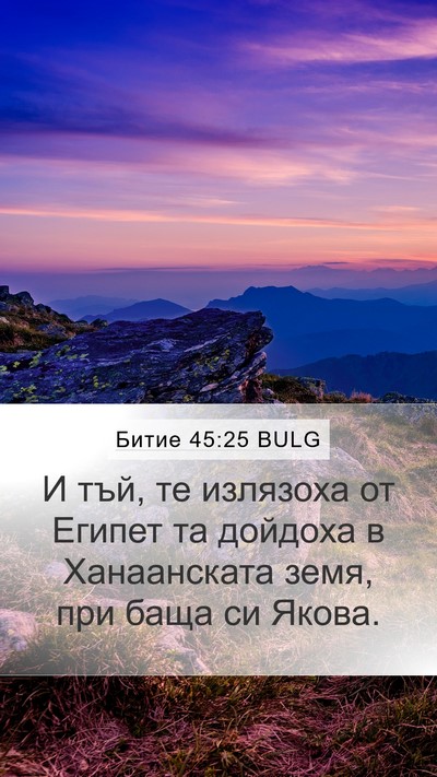 Битие 45:25 BULG Mobile Phone Wallpaper - И тъй, те излязоха от - Mobile Bible Verse Wallpaper