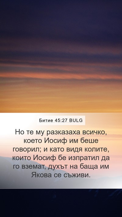Битие 45:27 BULG Bible Verse Image