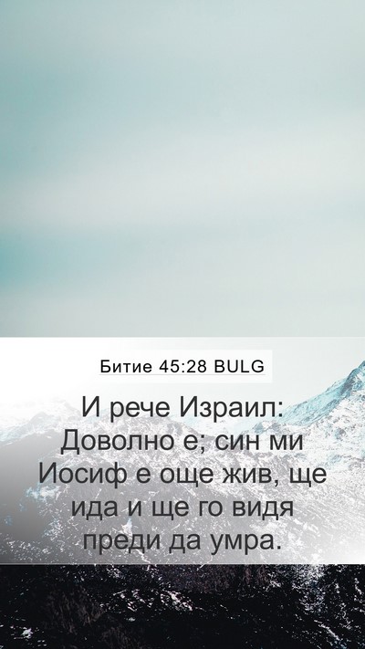 Битие 45:28 BULG Bible Verse Image