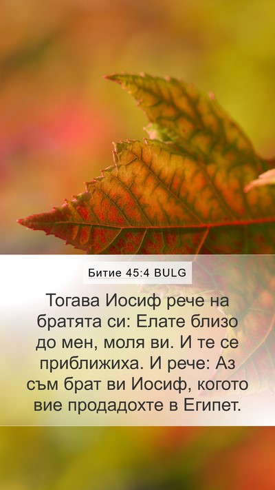 Битие 45:4 BULG Bible Verse Image
