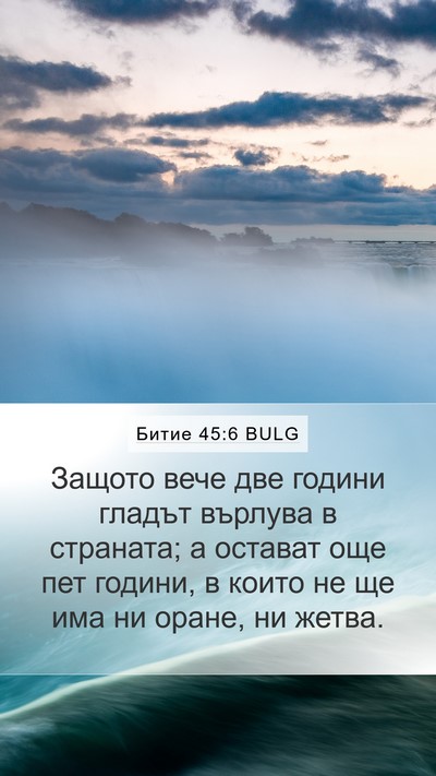 Битие 45:6 BULG Bible Verse Image