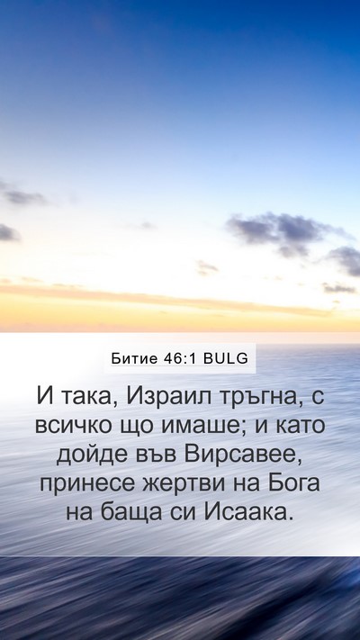 Битие 46:1 BULG Bible Verse Image
