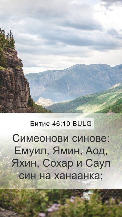 Битие 46:10 BULG Bible Verse Image