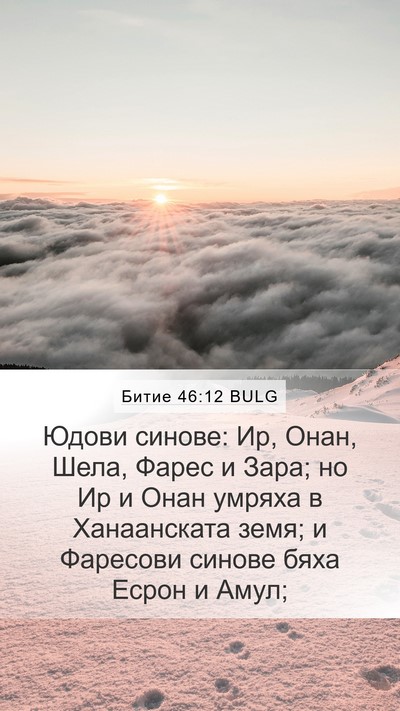Битие 46:12 BULG Bible Verse Image