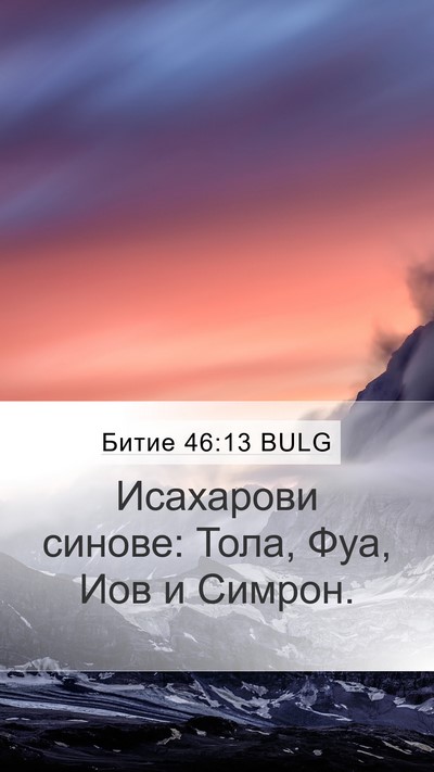 Битие 46:13 BULG Bible Verse Image