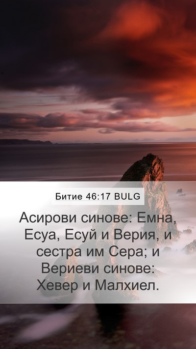 Битие 46:17 BULG Bible Verse Image