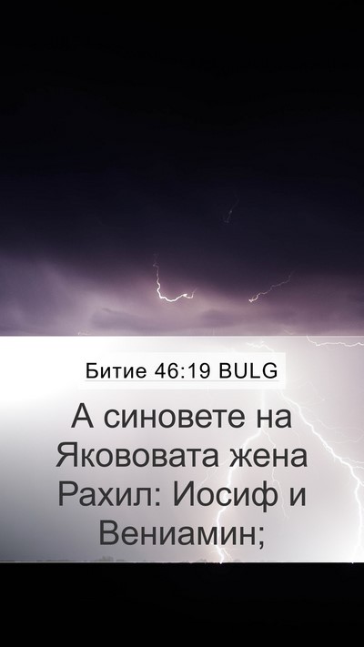 Битие 46:19 BULG Bible Verse Image
