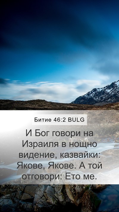 Битие 46:2 BULG Bible Verse Image