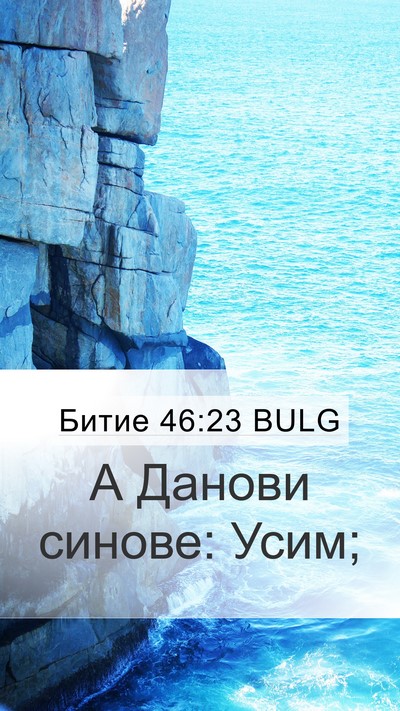 Битие 46:23 BULG Bible Verse Image