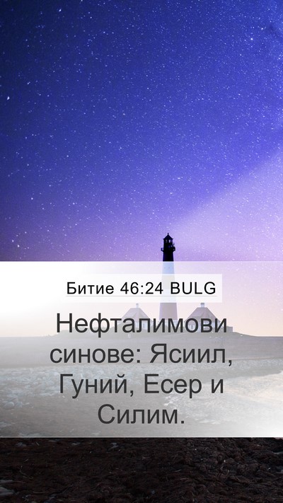 Битие 46:24 BULG Bible Verse Image