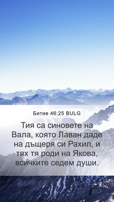 Битие 46:25 BULG Mobile Phone Wallpaper - Тия са синовете на Вала, - Mobile Bible Verse Wallpaper
