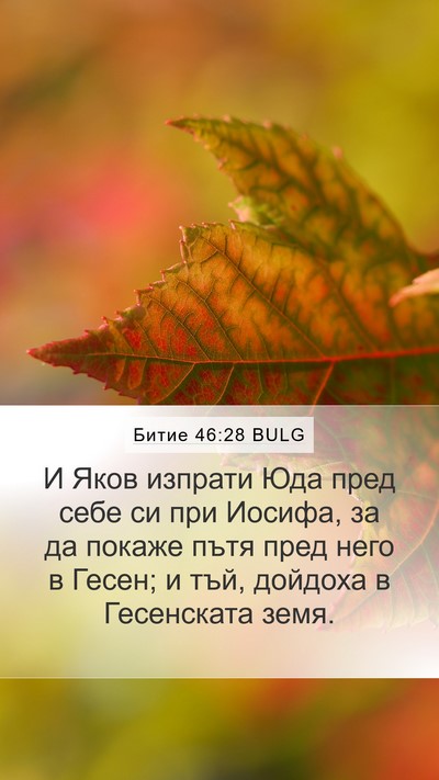 Битие 46:28 BULG Bible Verse Image
