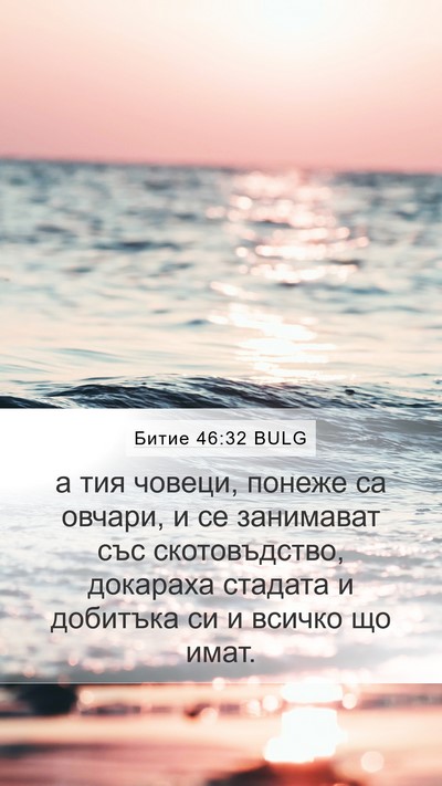 Битие 46:32 BULG Mobile Phone Wallpaper - а тия човеци, понеже са - Mobile Bible Verse Wallpaper