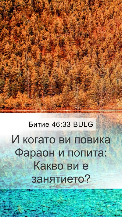 Битие 46:33 BULG Mobile Phone Wallpaper - И когато ви повика Фараон и - Mobile Bible Verse Wallpaper