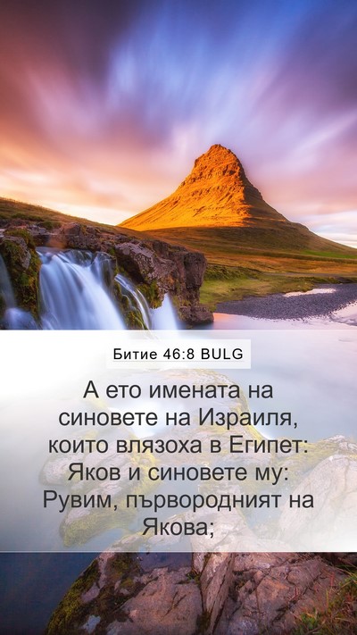 Битие 46:8 BULG Bible Verse Image