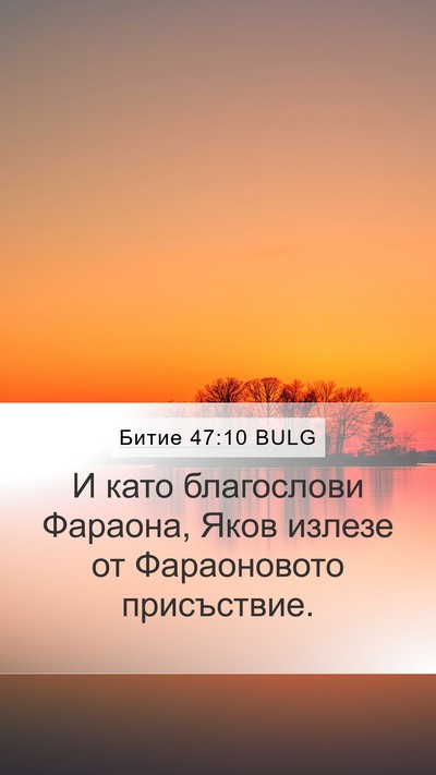 Битие 47:10 BULG Bible Verse Image