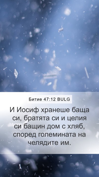 Битие 47:12 BULG Bible Verse Image