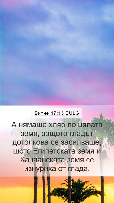 Битие 47:13 BULG Bible Verse Image