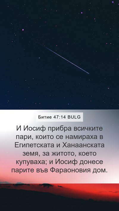 Битие 47:14 BULG Mobile Phone Wallpaper - И Иосиф прибра всичките - Mobile Bible Verse Wallpaper
