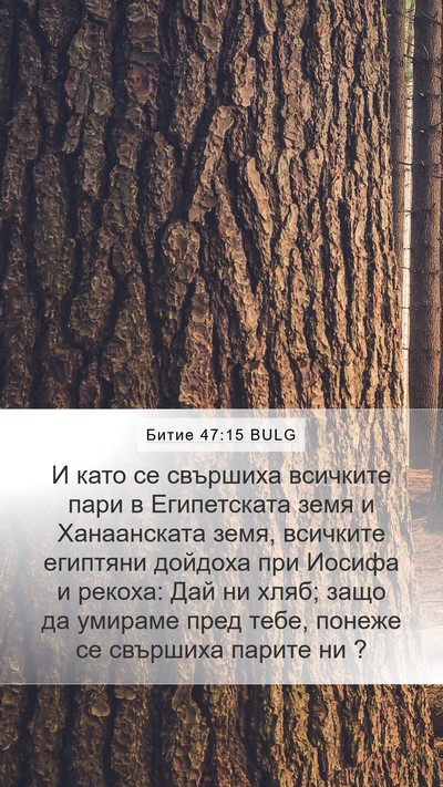 Битие 47:15 BULG Mobile Phone Wallpaper - И като се свършиха - Mobile Bible Verse Wallpaper