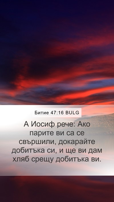 Битие 47:16 BULG Mobile Phone Wallpaper - А Иосиф рече: Ако парите ви - Mobile Bible Verse Wallpaper